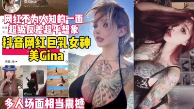 []大瓜抖音网红Gina被多名富豪轮操！刺激【新款科技约炮神器到货看简阶